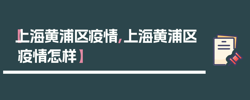 【上海黄浦区疫情,上海黄浦区疫情怎样】