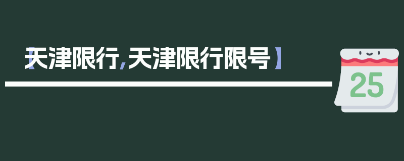 【天津限行,天津限行限号】