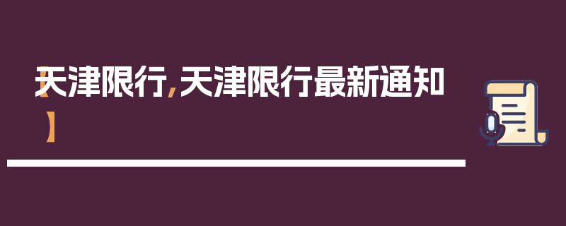 【天津限行,天津限行最新通知】