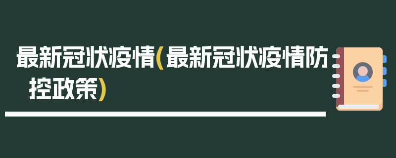 最新冠状疫情(最新冠状疫情防控政策)