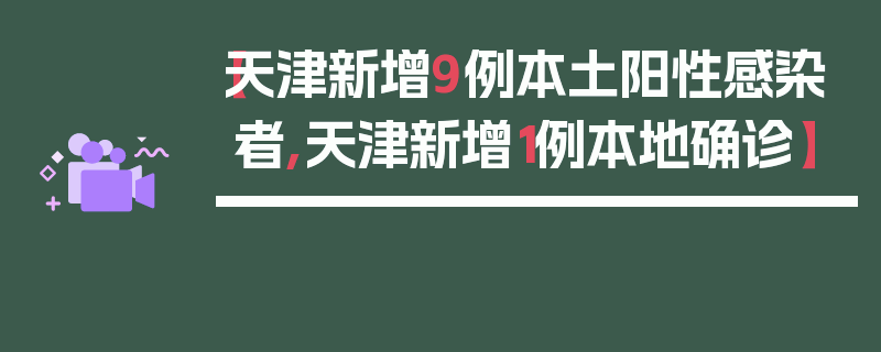 【天津新增9例本土阳性感染者,天津新增1例本地确诊】