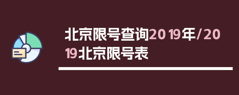 北京限号查询2019年/2019北京限号表