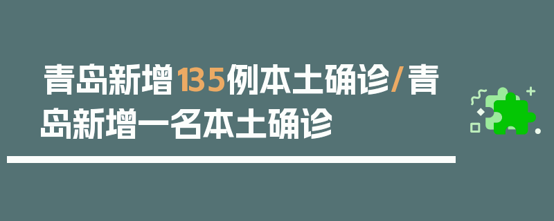 青岛新增135例本土确诊/青岛新增一名本土确诊