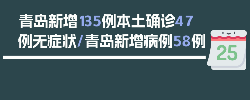 青岛新增135例本土确诊47例无症状/青岛新增病例58例