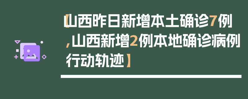【山西昨日新增本土确诊7例,山西新增2例本地确诊病例行动轨迹】