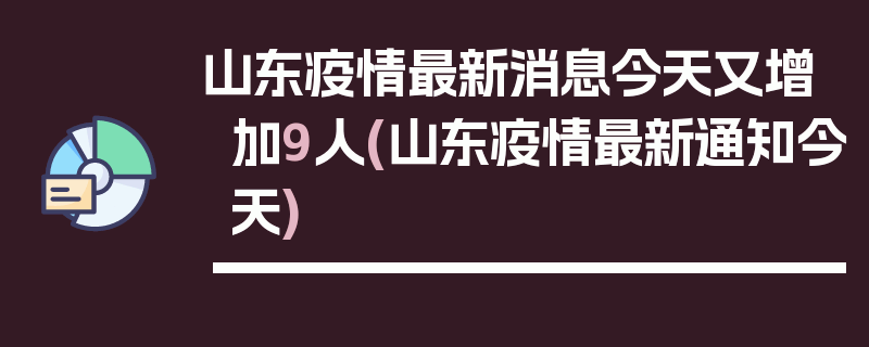 山东疫情最新消息今天又增加9人(山东疫情最新通知今天)