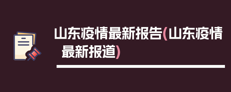 山东疫情最新报告(山东疫情最新报道)