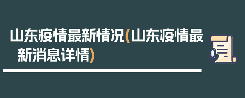 山东疫情最新情况(山东疫情最新消息详情)