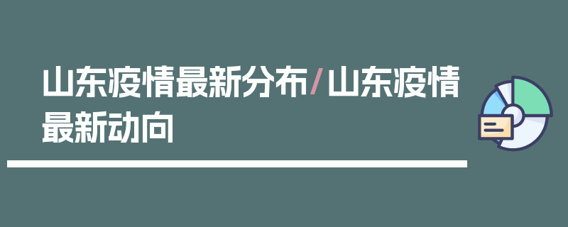 山东疫情最新分布/山东疫情最新动向