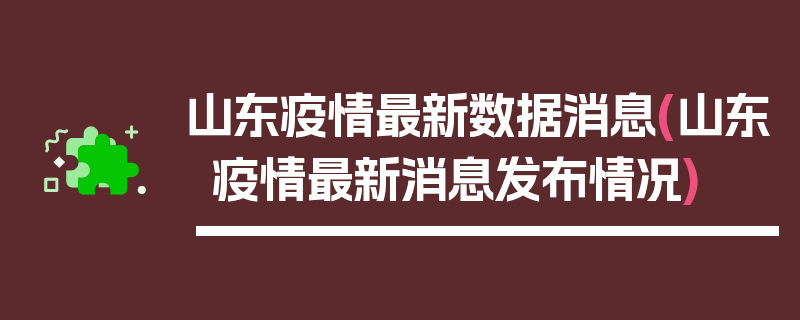 山东疫情最新数据消息(山东疫情最新消息发布情况)