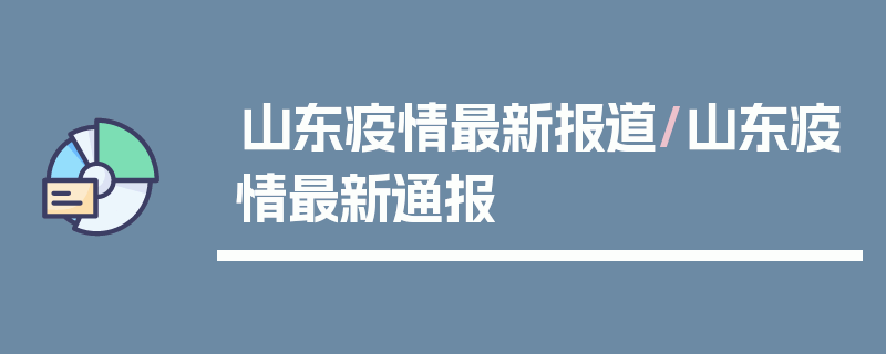 山东疫情最新报道/山东疫情最新通报