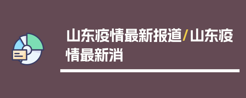山东疫情最新报道/山东疫情最新消
