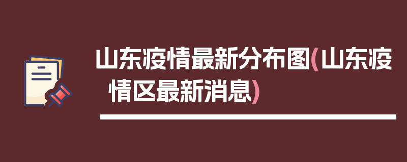 山东疫情最新分布图(山东疫情区最新消息)
