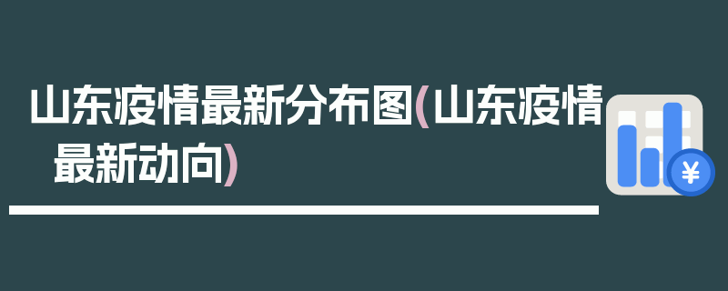 山东疫情最新分布图(山东疫情最新动向)