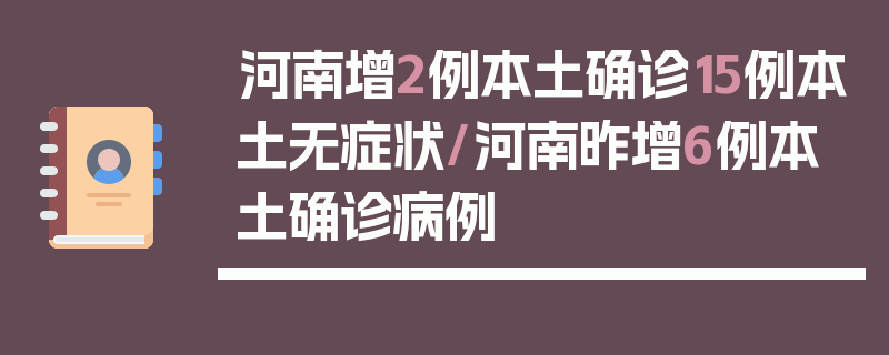 河南增2例本土确诊15例本土无症状/河南昨增6例本土确诊病例