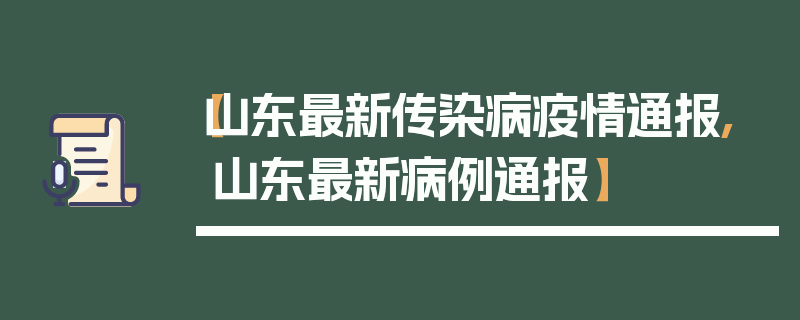 【山东最新传染病疫情通报,山东最新病例通报】