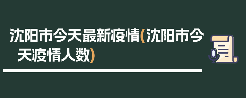 沈阳市今天最新疫情(沈阳市今天疫情人数)