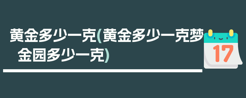 黄金多少一克(黄金多少一克梦金园多少一克)