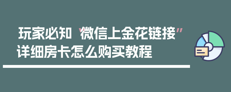 玩家必知“微信上金花链接”详细房卡怎么购买教程