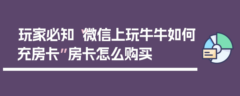 玩家必知“微信上玩牛牛如何充房卡”房卡怎么购买
