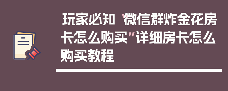 玩家必知“微信群炸金花房卡怎么购买”详细房卡怎么购买教程
