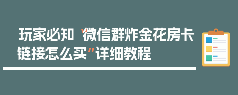 玩家必知“微信群炸金花房卡链接怎么买”详细教程