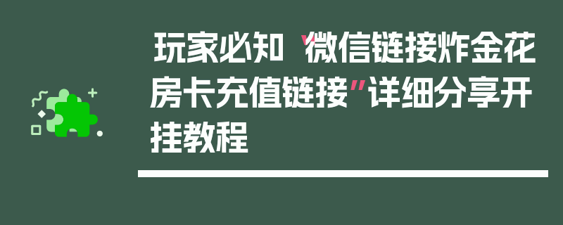玩家必知“微信链接炸金花房卡充值链接”详细分享开挂教程