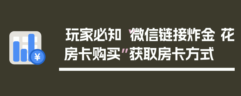 玩家必知“微信链接炸金 花房卡购买”获取房卡方式