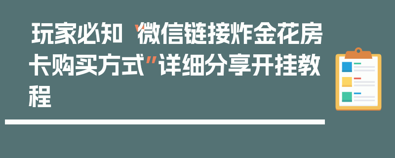 玩家必知“微信链接炸金花房卡购买方式”详细分享开挂教程