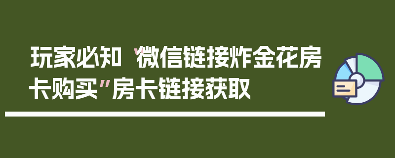 玩家必知“微信链接炸金花房卡购买”房卡链接获取