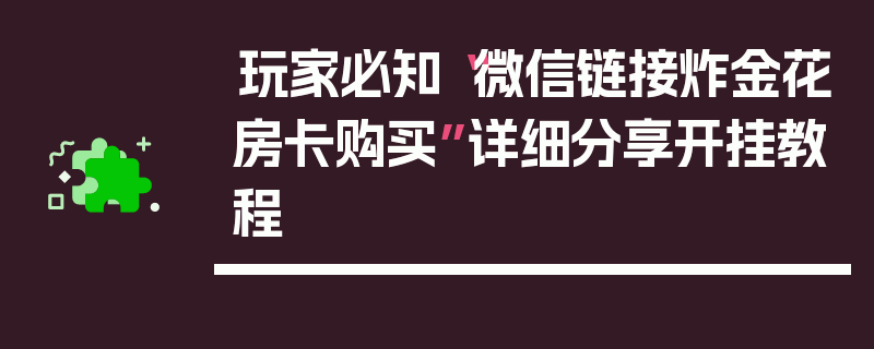玩家必知“微信链接炸金花房卡购买”详细分享开挂教程