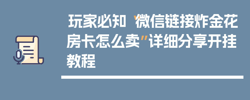 玩家必知“微信链接炸金花房卡怎么卖”详细分享开挂教程