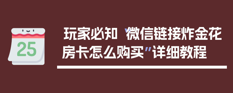 玩家必知“微信链接炸金花房卡怎么购买”详细教程