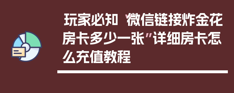 玩家必知“微信链接炸金花房卡多少一张”详细房卡怎么充值教程