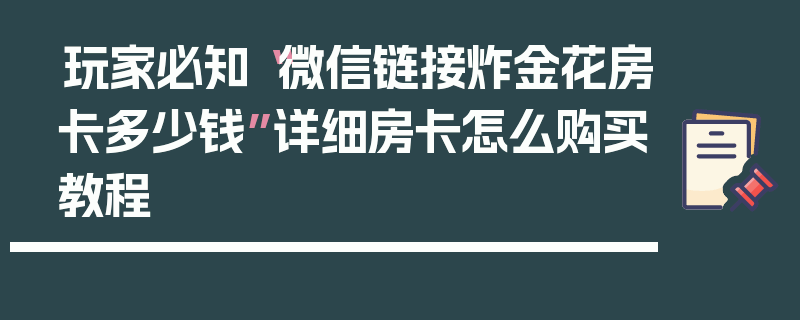 玩家必知“微信链接炸金花房卡多少钱”详细房卡怎么购买教程