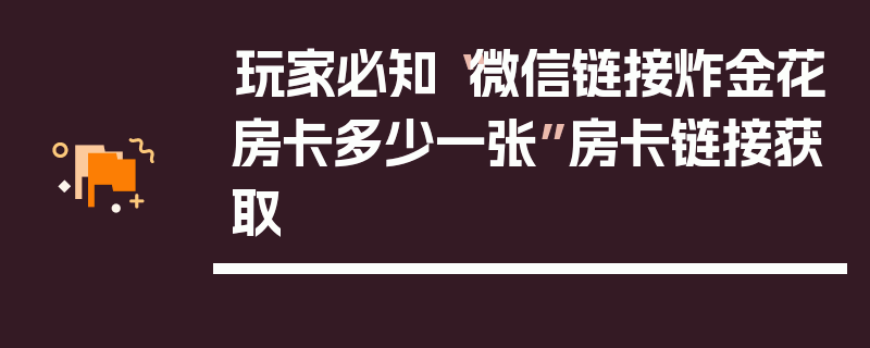 玩家必知“微信链接炸金花房卡多少一张”房卡链接获取