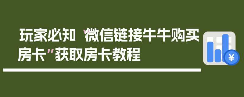 玩家必知“微信链接牛牛购买房卡”获取房卡教程