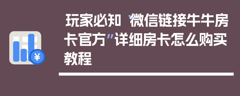 玩家必知“微信链接牛牛房卡官方”详细房卡怎么购买教程