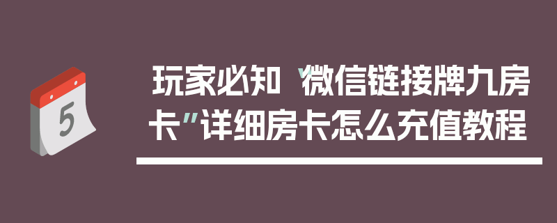 玩家必知“微信链接牌九房卡”详细房卡怎么充值教程