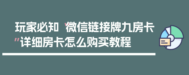 玩家必知“微信链接牌九房卡”详细房卡怎么购买教程