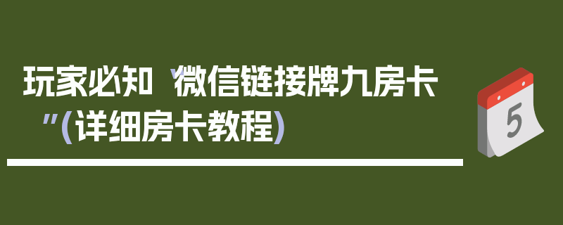 玩家必知“微信链接牌九房卡”(详细房卡教程)