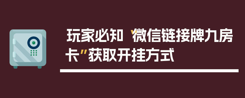 玩家必知“微信链接牌九房卡”获取开挂方式
