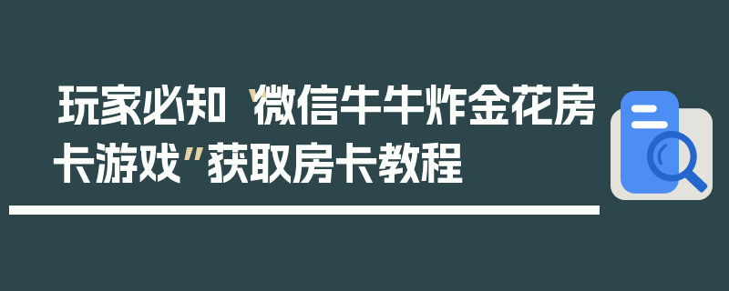 玩家必知“微信牛牛炸金花房卡游戏”获取房卡教程