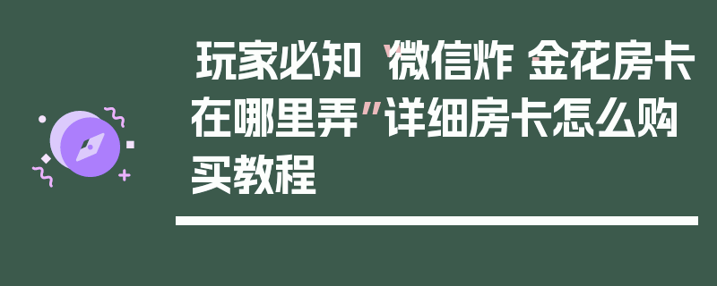 玩家必知“微信炸·金花房卡在哪里弄”详细房卡怎么购买教程