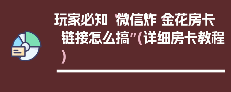 玩家必知“微信炸·金花房卡链接怎么搞”(详细房卡教程)