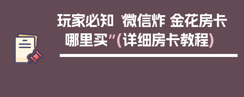 玩家必知“微信炸·金花房卡哪里买”(详细房卡教程)