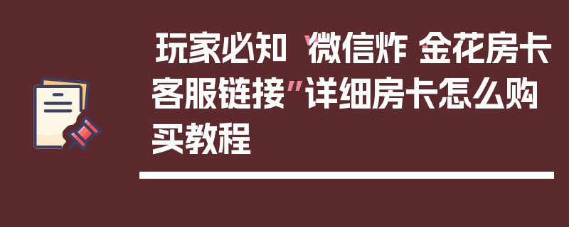 玩家必知“微信炸·金花房卡客服链接”详细房卡怎么购买教程