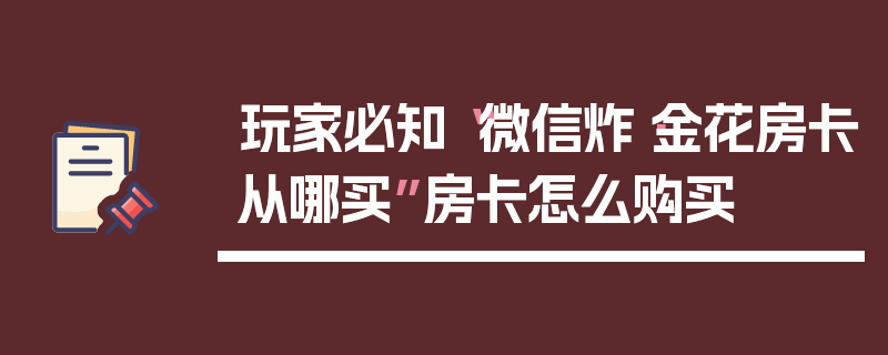 玩家必知“微信炸·金花房卡从哪买”房卡怎么购买