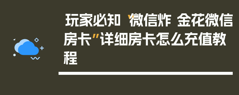 玩家必知“微信炸 金花微信房卡”详细房卡怎么充值教程