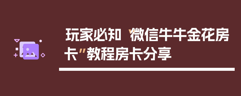 玩家必知“微信牛牛金花房卡”教程房卡分享